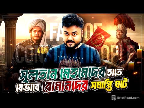 সুলতান মেহমেদের কন্সট্যান্টিনোপোল বিজয় | Fall of Constantinople | Labid Rahat