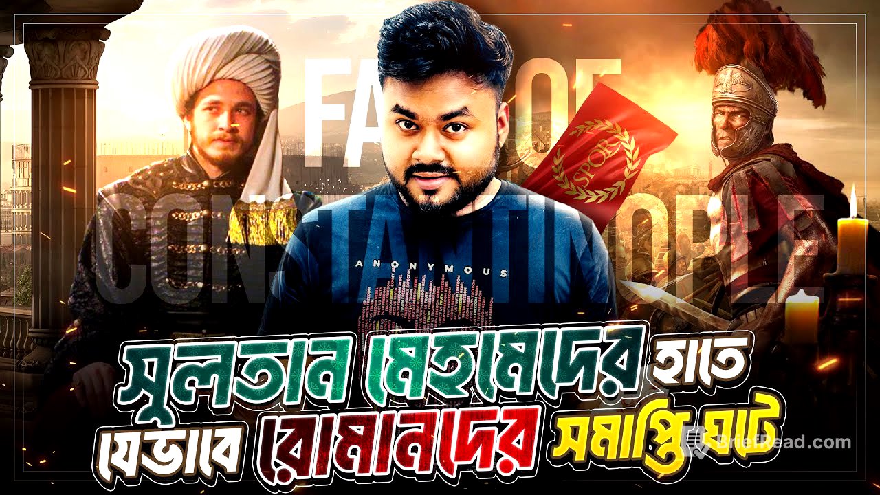 সুলতান মেহমেদের কন্সট্যান্টিনোপোল বিজয় | Fall of Constantinople | Labid Rahat