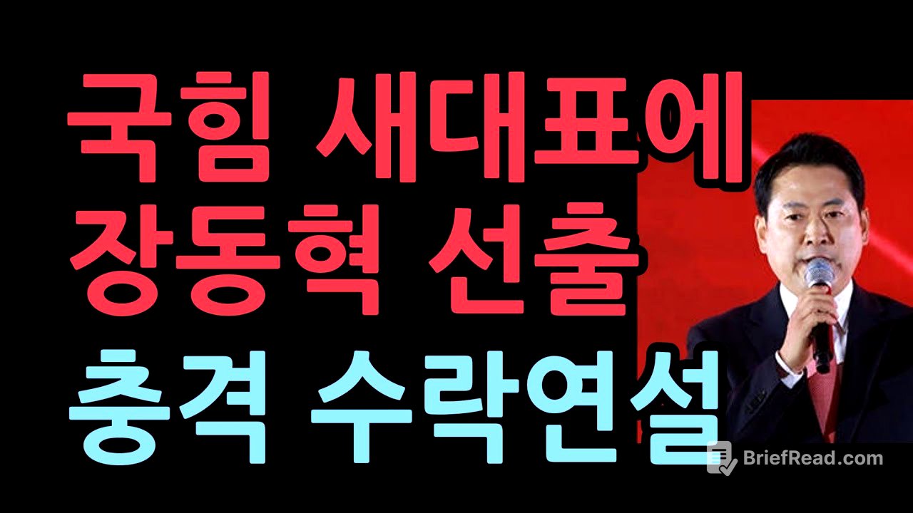국힘 새대표에 장동혁, 충격 수락연설 민주당 난리났다.