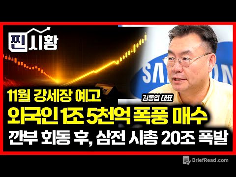 [#찐시황] 시총 20조 폭발한 삼성전자, 주가 급등 어디까지 갈까? / 11월 한국시장 이끌 주도주는 어디가 될까? | 김동엽 대표