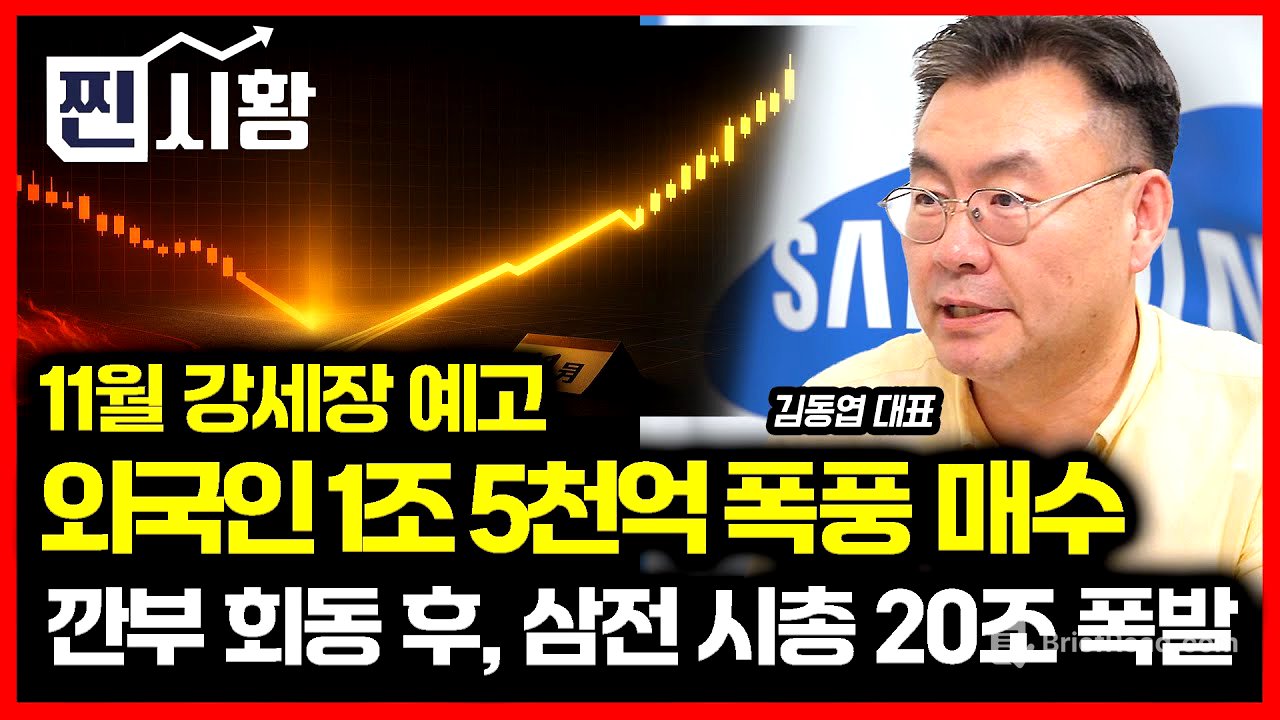 [#찐시황] 시총 20조 폭발한 삼성전자, 주가 급등 어디까지 갈까? / 11월 한국시장 이끌 주도주는 어디가 될까? | 김동엽 대표