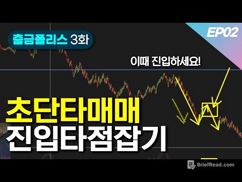 단타매매 진입타점 잡는 법 쉽게 설명 드립니다 | 출금POLICE 3화 EP02