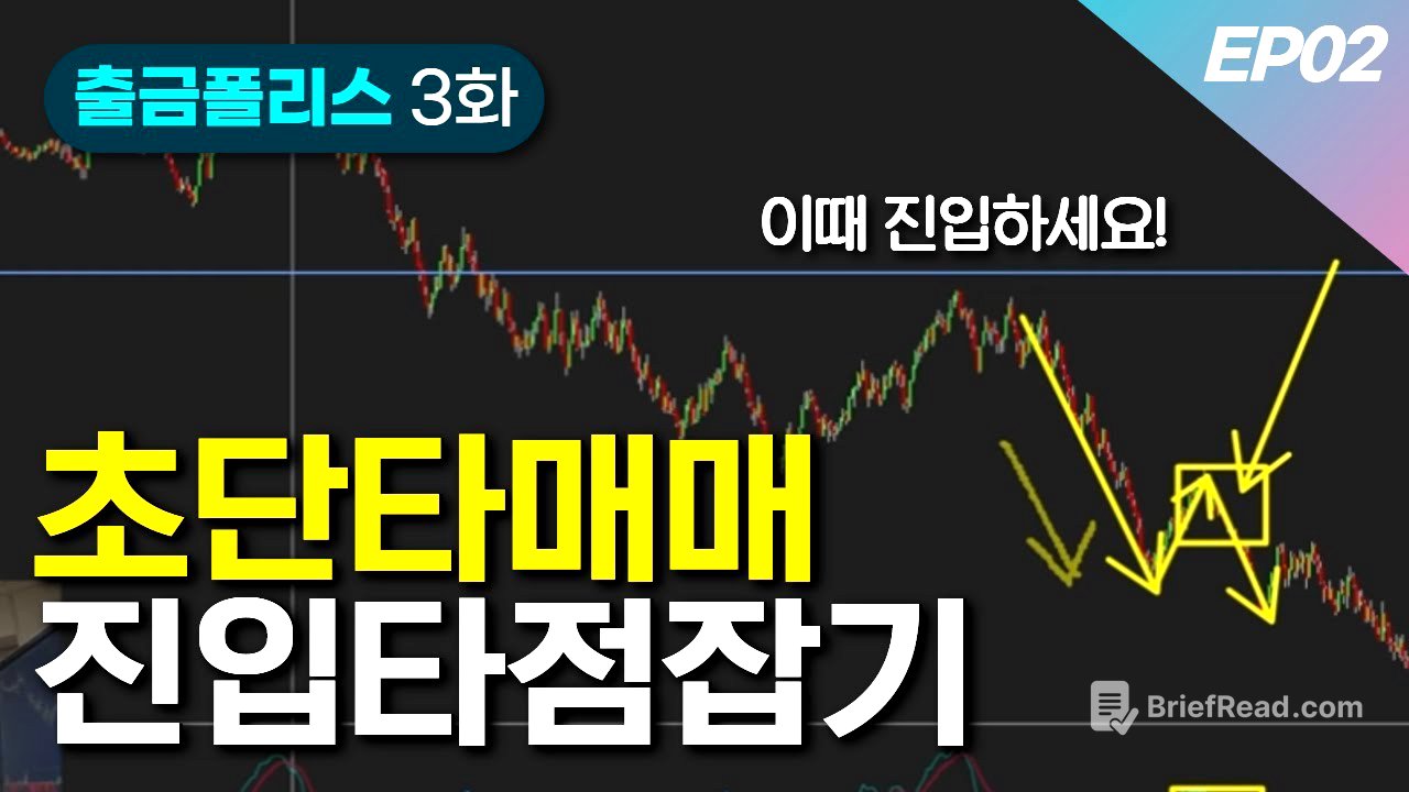 단타매매 진입타점 잡는 법 쉽게 설명 드립니다 | 출금POLICE 3화 EP02