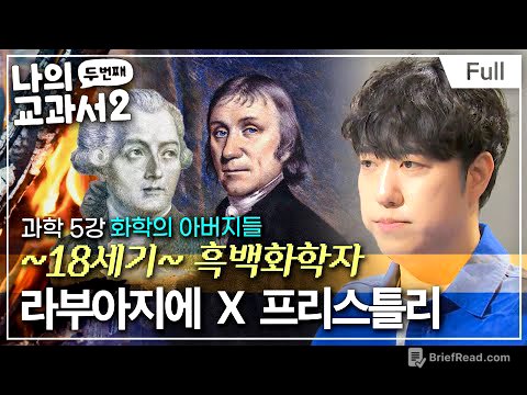 [Full] 산소O₂의 ‘진짜’ 아버지는 누구일까? (라부아지에 ☓ 프리스틀리)ㅣ나의 두 번째 교과서ㅣ과학 5강 화학의 아버지들