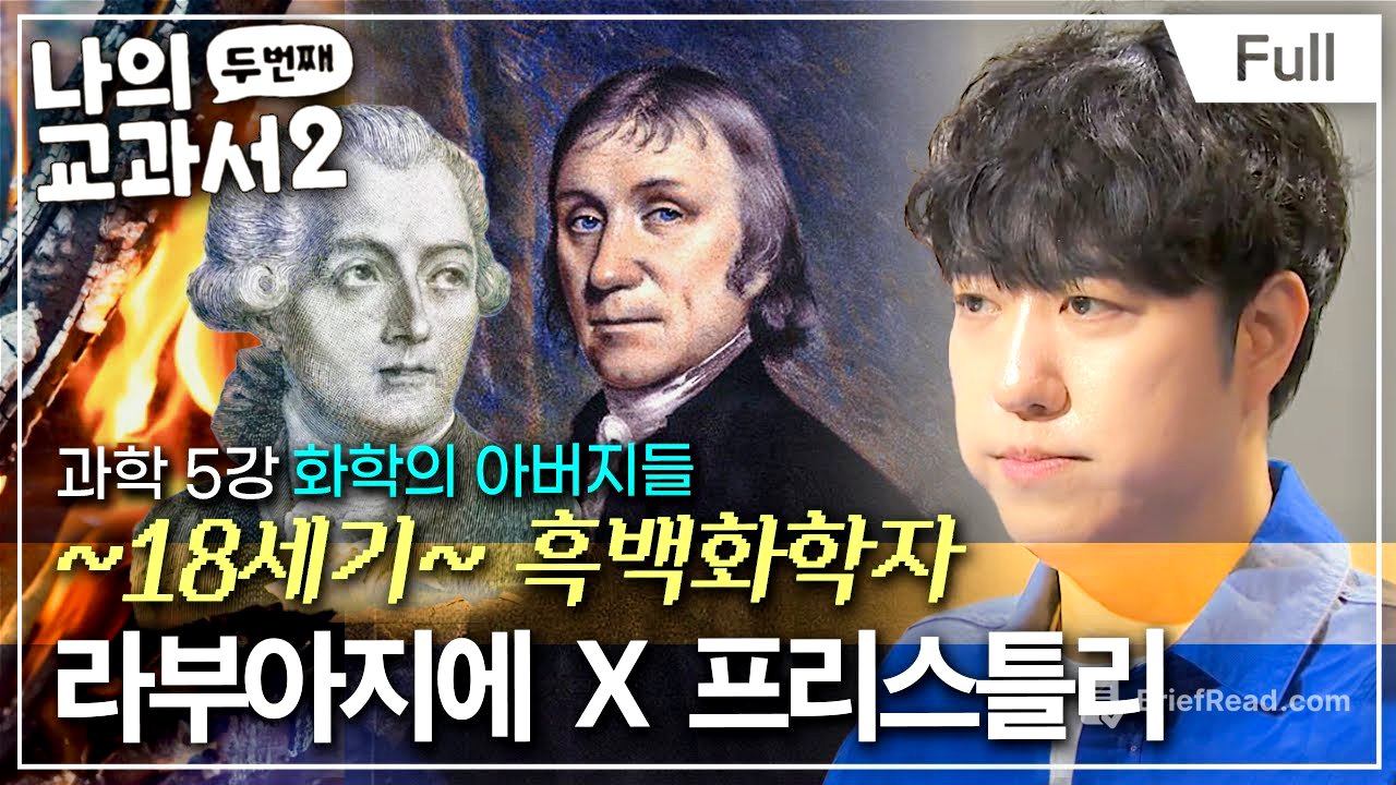[Full] 산소O₂의 ‘진짜’ 아버지는 누구일까? (라부아지에 ☓ 프리스틀리)ㅣ나의 두 번째 교과서ㅣ과학 5강 화학의 아버지들