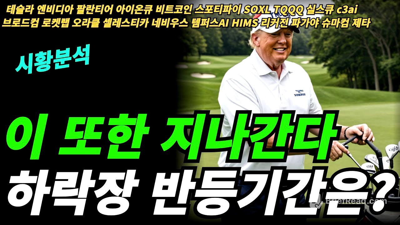 (시황분석) 투매 하지말고 들고가는 이유는?