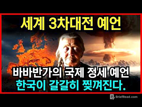3차대전 예언이 현실화, 바바반가가 예언한 한국의 운명은? l 예언 l 국운 l 계시 l 미스테리