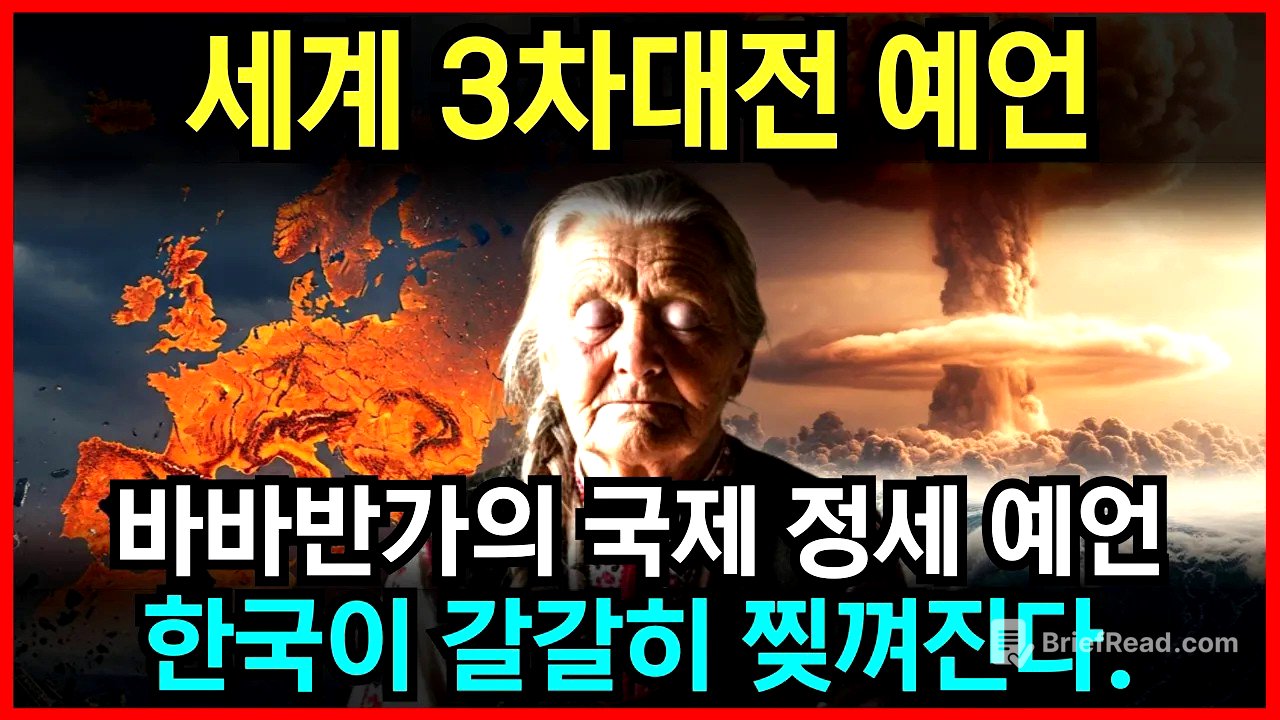 3차대전 예언이 현실화, 바바반가가 예언한 한국의 운명은? l 예언 l 국운 l 계시 l 미스테리