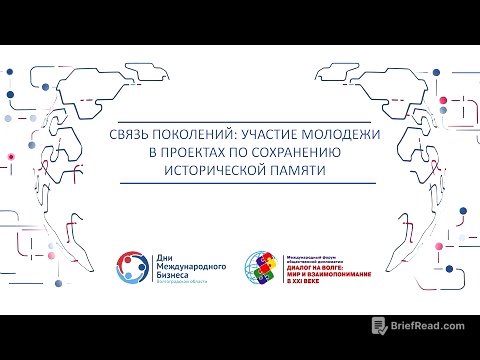 Круглый стол "Связь поколений: участие молодёжи в проектах по сохранению исторической памяти"