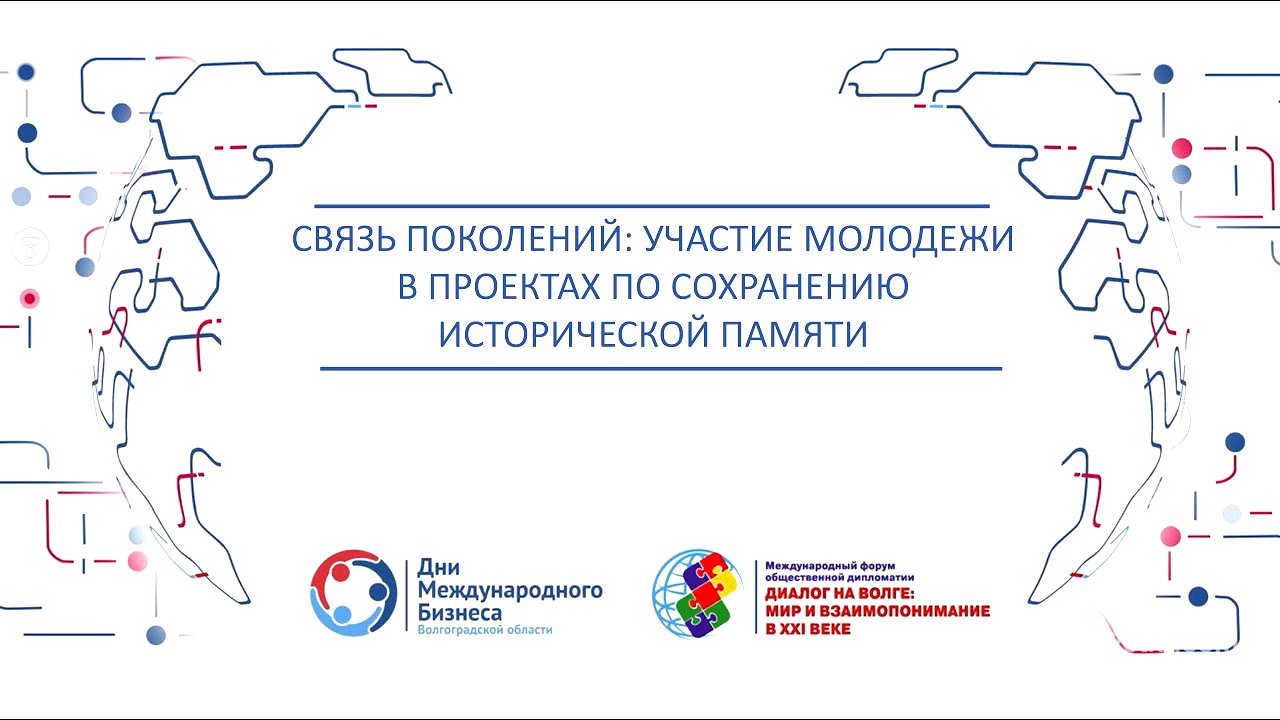 Круглый стол "Связь поколений: участие молодёжи в проектах по сохранению исторической памяти"