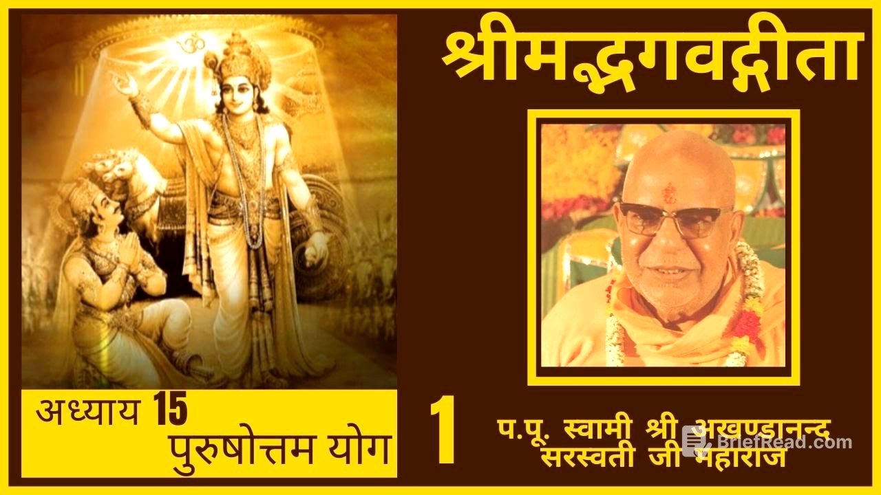 श्रीमद्भगवद्गीता अध्याय 15 - (पुरुषोत्तम  योग)-01