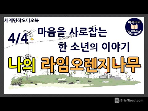 [나의라임오렌지나무 4부 ] #세계명작오디오북│거절할 수 없는 간청