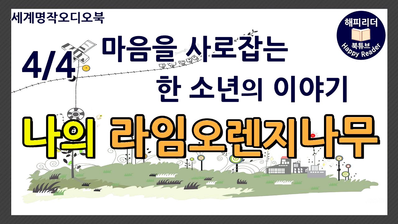 [나의라임오렌지나무 4부 ] #세계명작오디오북│거절할 수 없는 간청