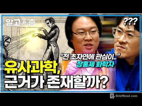 "사주를 과학으로 설명 가능해요?" 미래에는 유사과학도 과학적으로 증명이 될까?｜취미는 과학｜알고e즘
