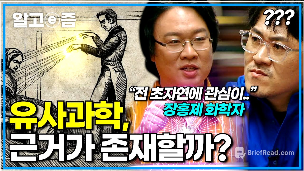 "사주를 과학으로 설명 가능해요?" 미래에는 유사과학도 과학적으로 증명이 될까?｜취미는 과학｜알고e즘