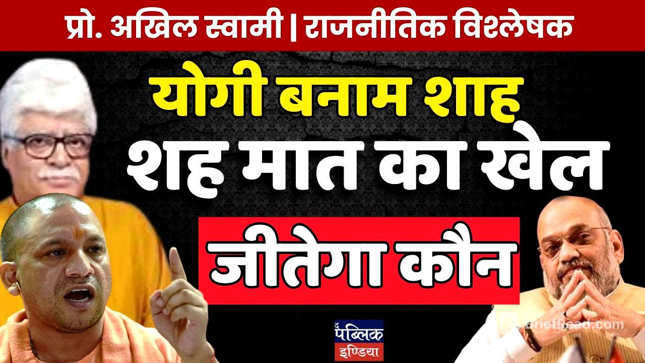 Yogi vs Shah: The Ultimate Checkmate Game in BJP Politics – Who Will Win? Prof. Akhil Swami