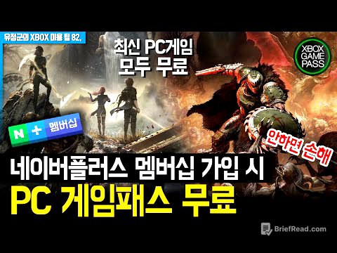 안하면 손해! PC게임패스 무료! 혜택 총정리! #네이버플러스멤버십 #PC게임패스 #최신PC게임무료