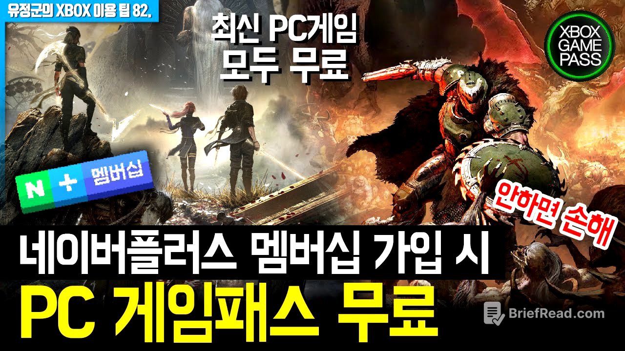 안하면 손해! PC게임패스 무료! 혜택 총정리! #네이버플러스멤버십 #PC게임패스 #최신PC게임무료