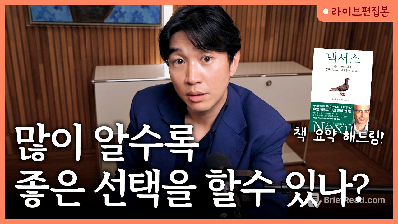 🧠아는 게 많으면 진짜 유리할까? | 유발 하라리 [📚넥서스] 라이브 북토크