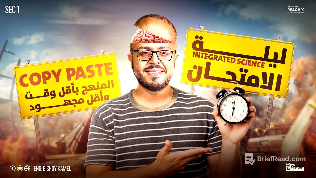 مراجعه ساينس اولي ثانوي ترم اول | مراجعه integrated science اولي ثانوي | integrated science sec 1