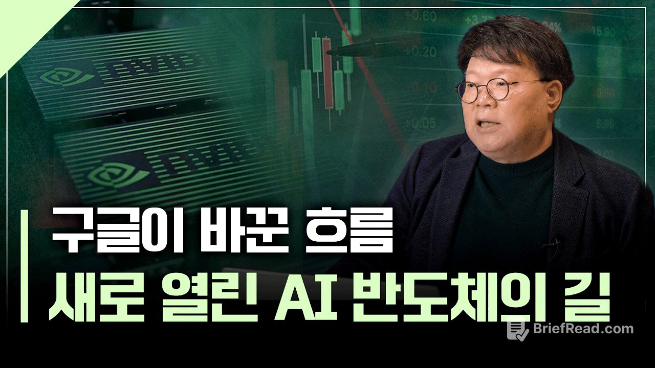 엔비디아, 정말 위기일까? 지금 꼭 알아야 할 AI 반도체 생태계 변화 | 서재형의 투자교실