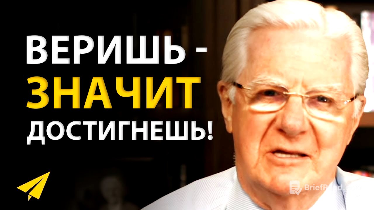 Проснувшись, Делай Это! - Как Начинать Свой День | Боб Проктор (Правила Успеха)