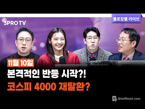 [11월 10일 마감시황] 본격적인 반등 시작?! 코스피 4000 재탈환? | 명민준, 박하윤, 이재규, 김장열 [클로징벨라이브]