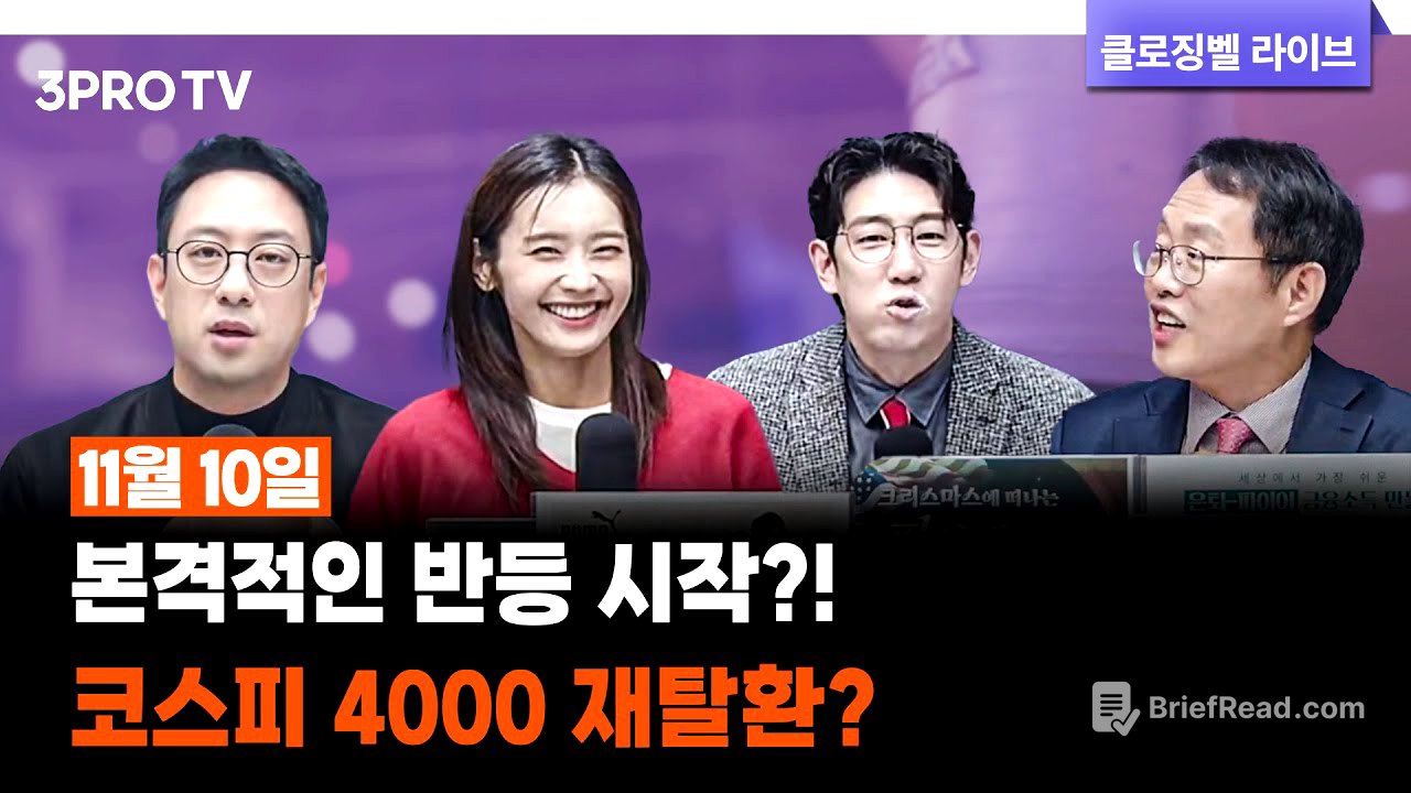 [11월 10일 마감시황] 본격적인 반등 시작?! 코스피 4000 재탈환? | 명민준, 박하윤, 이재규, 김장열 [클로징벨라이브]