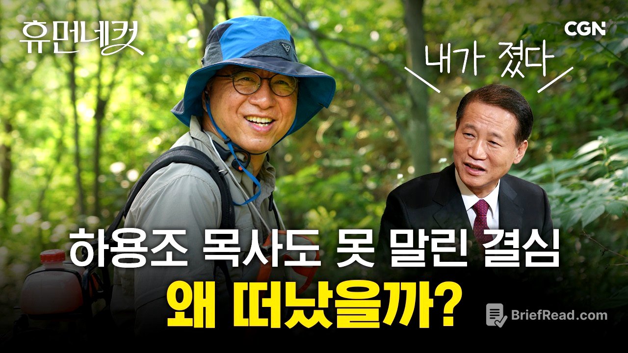 "내가 졌다!" 故 하용조 목사님이 백기 들게 한 사연 | 보나콤 공동체 강동진 목사 [휴먼네컷 45편]