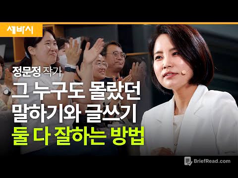 (Chn, Kor)말하기와 글쓰기, 반대로 해보세요 | 정문정 작가 | #대화 #소통 #관계 #자기계발 #시디즈 @SIDIZ_Official | 세바시 1857회