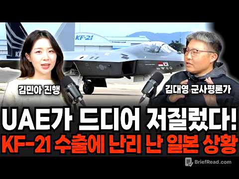 마침내 UAE가 저질렀다. kf-21 수출에 난리 난 일본 | 군사임당 (김대영, 김민아)