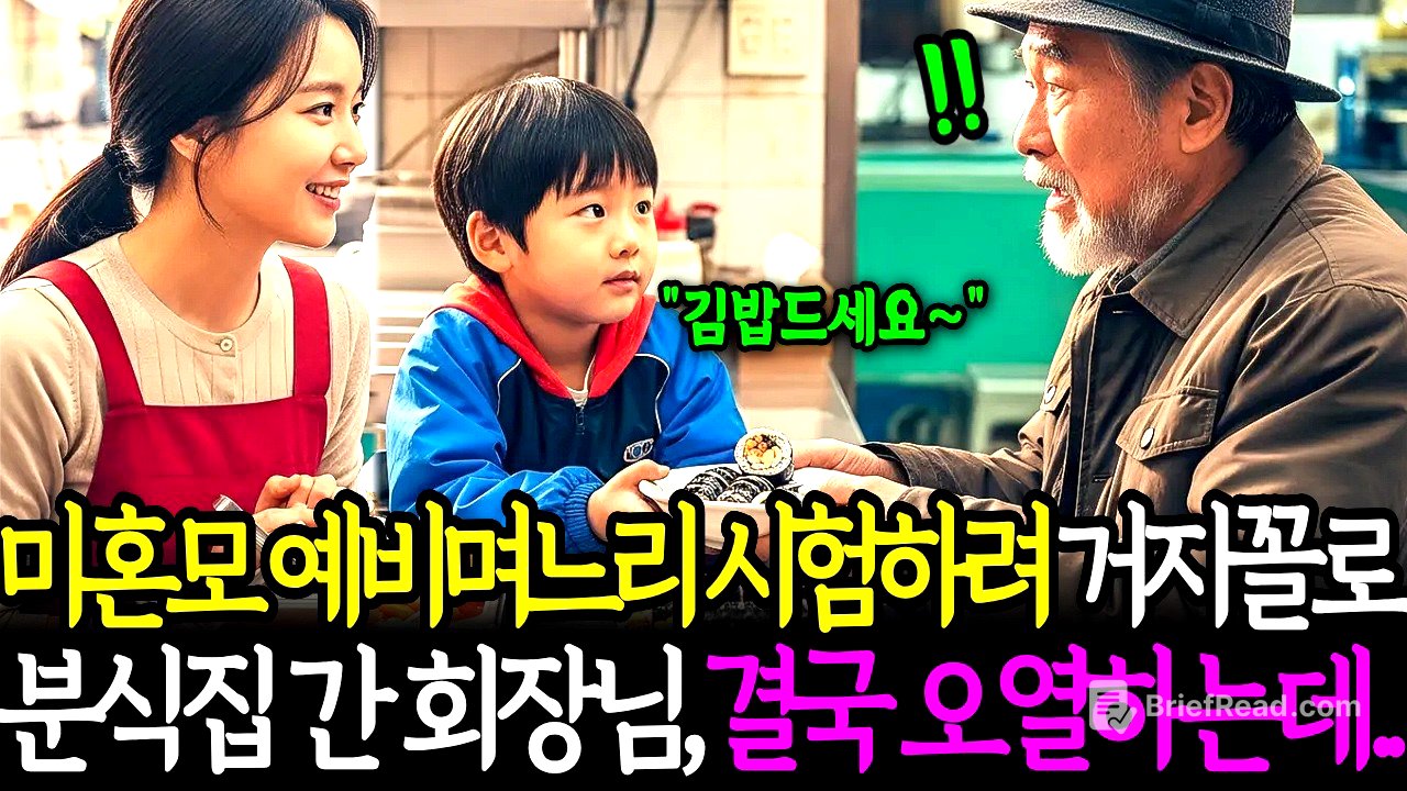 미혼모인 예비며느리를 시험하려고 분식집에 거지꼴로 찾아간 재벌회장은 결국 무릎 꿇고 마는데..ㅣ노후사연ㅣ감동사연ㅣ사연라디오ㅣ오디오북