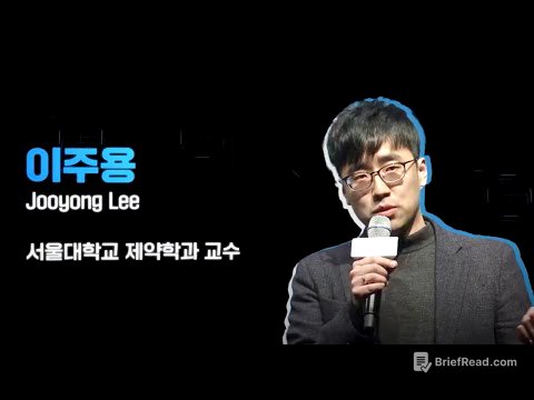 AI를 활용한 단백질 구조 예측 및 신약 개발 | 이주용 교수 서울대학교 제약학과 #ai #신약개발 #단백질 #생물공학 #바이오 #기술개발