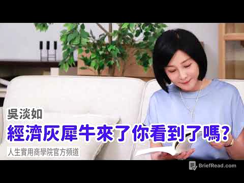 🚩【吳淡如】經濟灰犀牛來了，你看到了嗎？