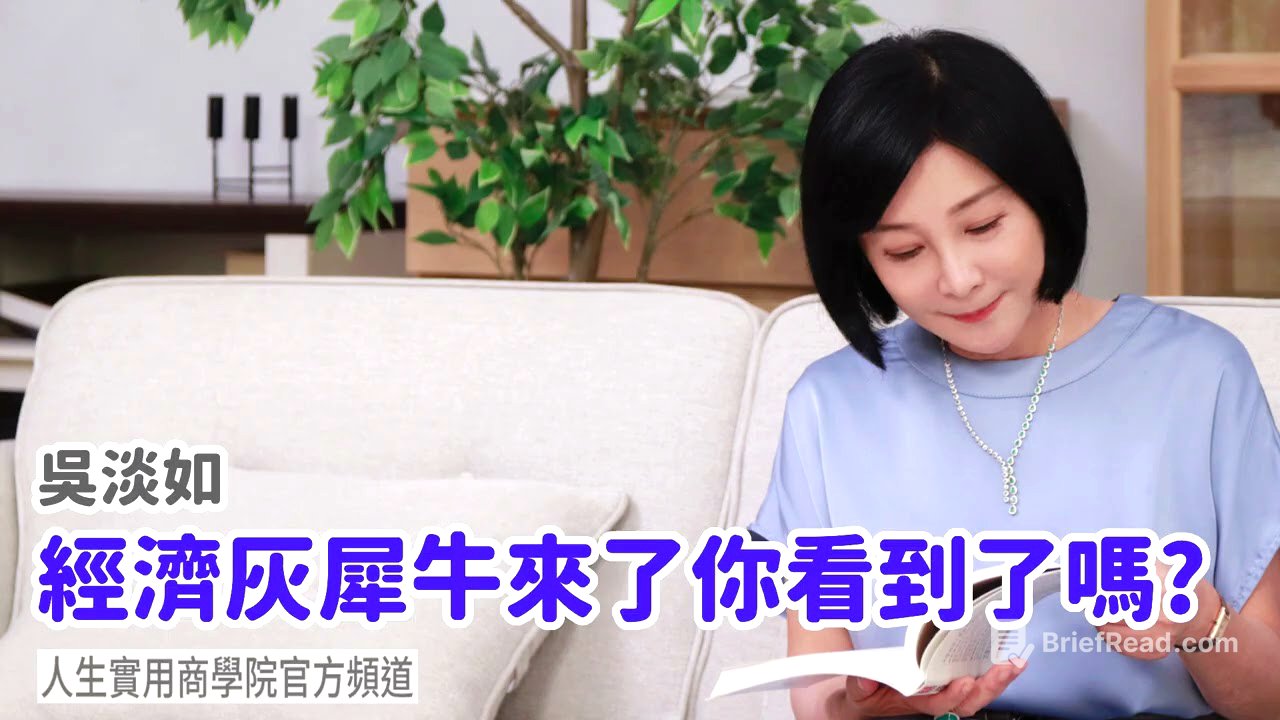 🚩【吳淡如】經濟灰犀牛來了，你看到了嗎？