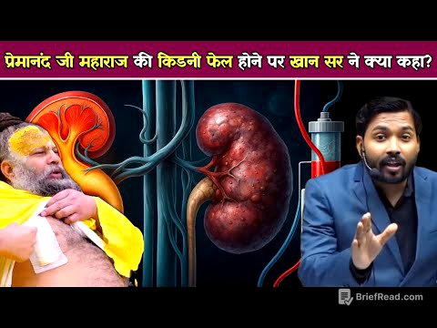 प्रेमानंद जी महाराज की किडनी फेल होने पर खान सर ने क्या कहा.!