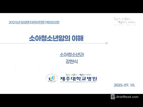[기본 교육] 소아청소년 암의 이해 강현식 교수님