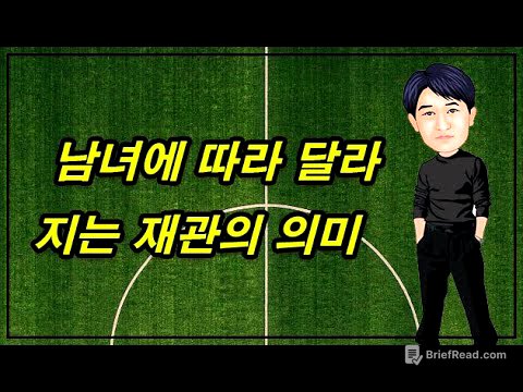 남녀에 따라 달라지는 재관의 의미