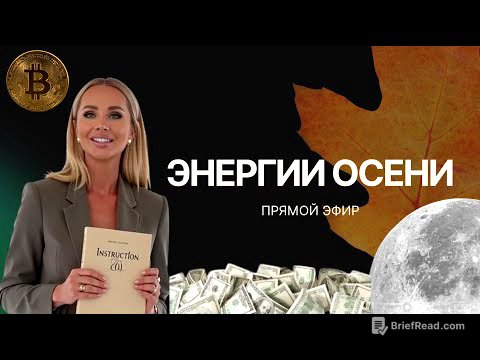 Эфир "Энергии осени 2025, как пройти этот период в созидании"