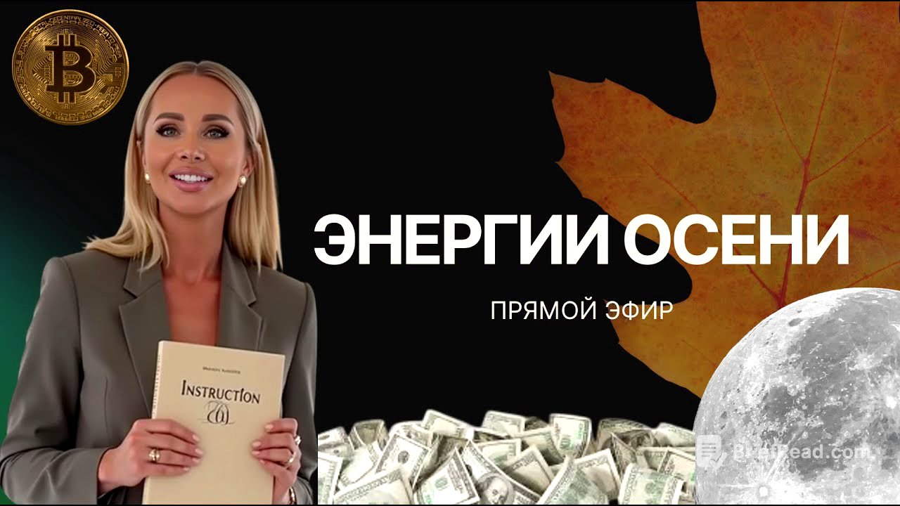 Эфир "Энергии осени 2025, как пройти этот период в созидании"