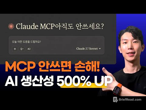 MCP써야 진짜 Claude다! 500% 활용 튜토리얼 (개념부터 활용까지)