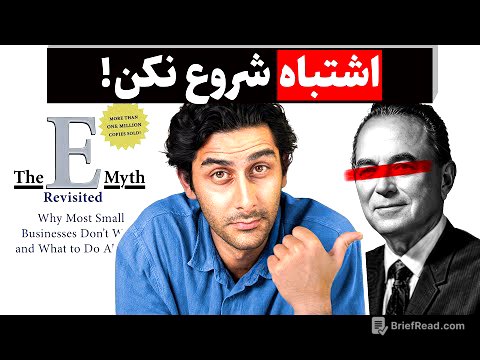 بهترین استراتژی برای شروع! (خلاصه کتاب The E-myth revisited)