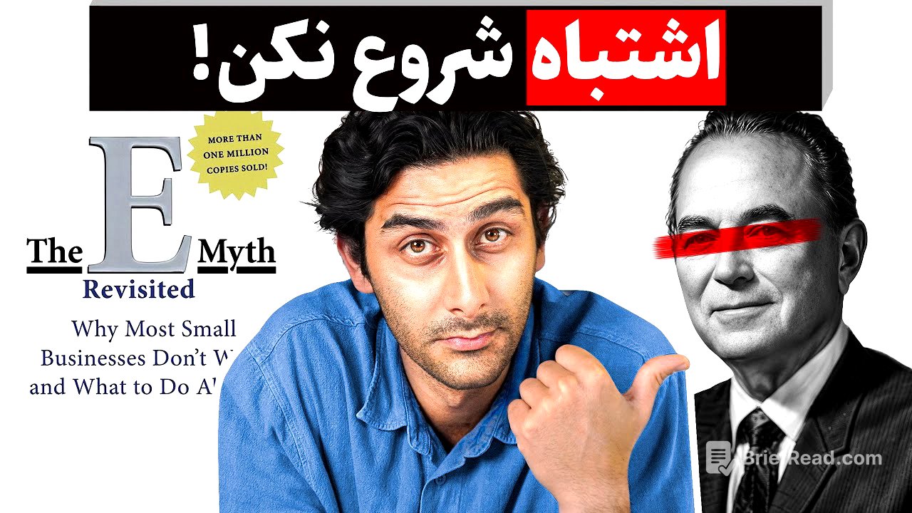 بهترین استراتژی برای شروع! (خلاصه کتاب The E-myth revisited)