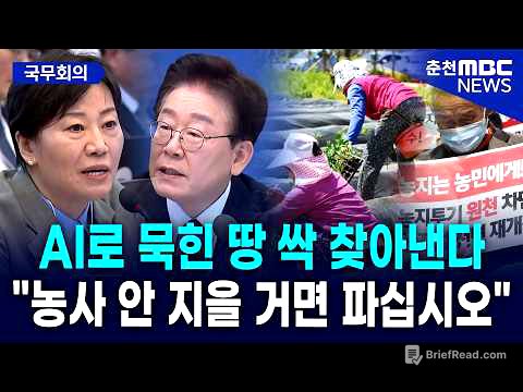 [현장] "AI로 묵힌 땅 싹 찾아낸다" 이재명 대통령, 농지 투기 세력에 선전포고! "농사짓는 척만 하면 면제?