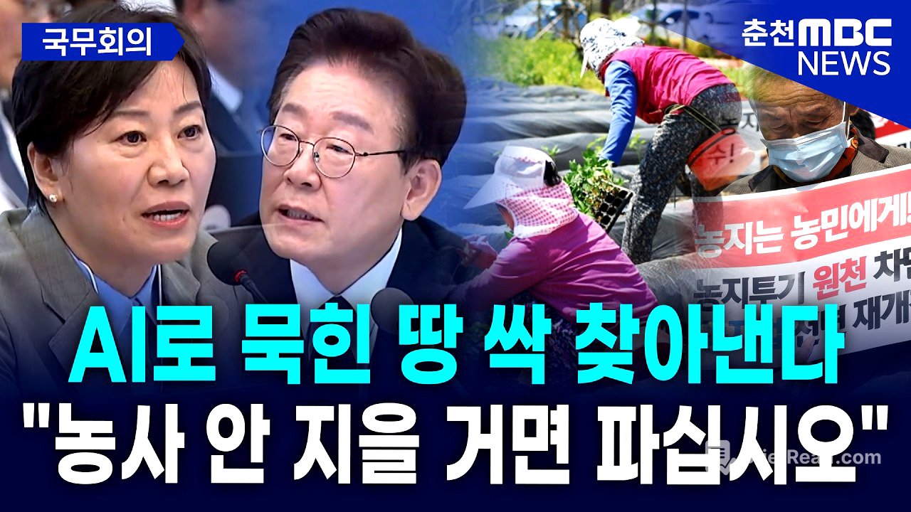 [현장] "AI로 묵힌 땅 싹 찾아낸다" 이재명 대통령, 농지 투기 세력에 선전포고! "농사짓는 척만 하면 면제?