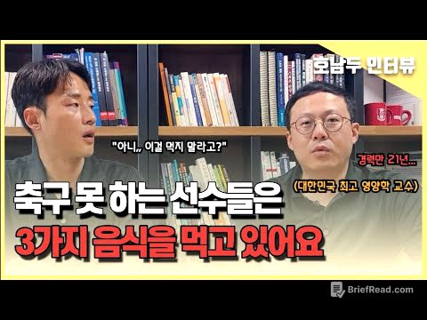 축구 선수가 생각 없이 먹는 세 가지 음식이 퍼포먼스, 인성 다 망치고 있어요 (스포츠 영양학 김주영 교수님)