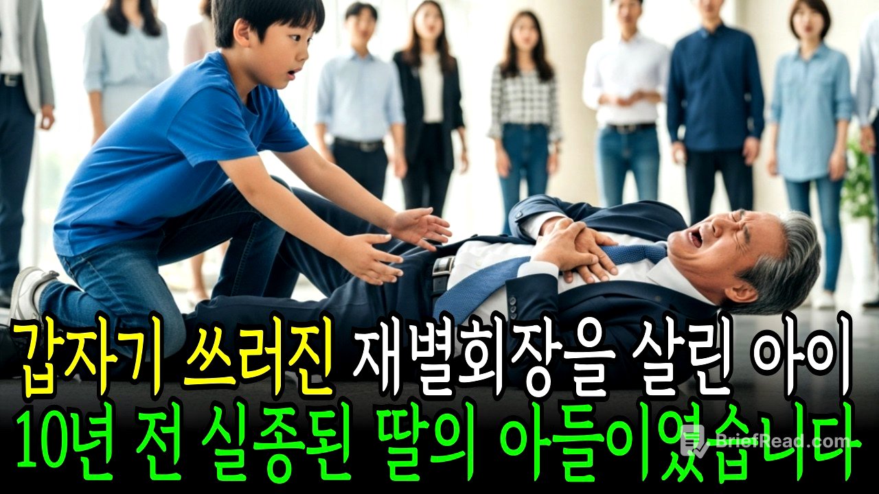 할아버지 인줄 모르고, 쓰러진 재벌회장을 구해준 아이, 떨어진 열쇠고리에 담긴 충격적 이야기 #사연라디오 #인생사연