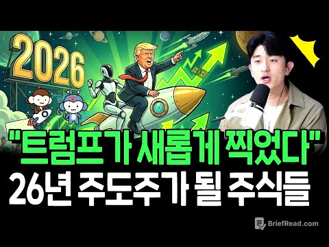 트럼프가 새롭게 찍은 주식들? 26년 주도주로 올라설까