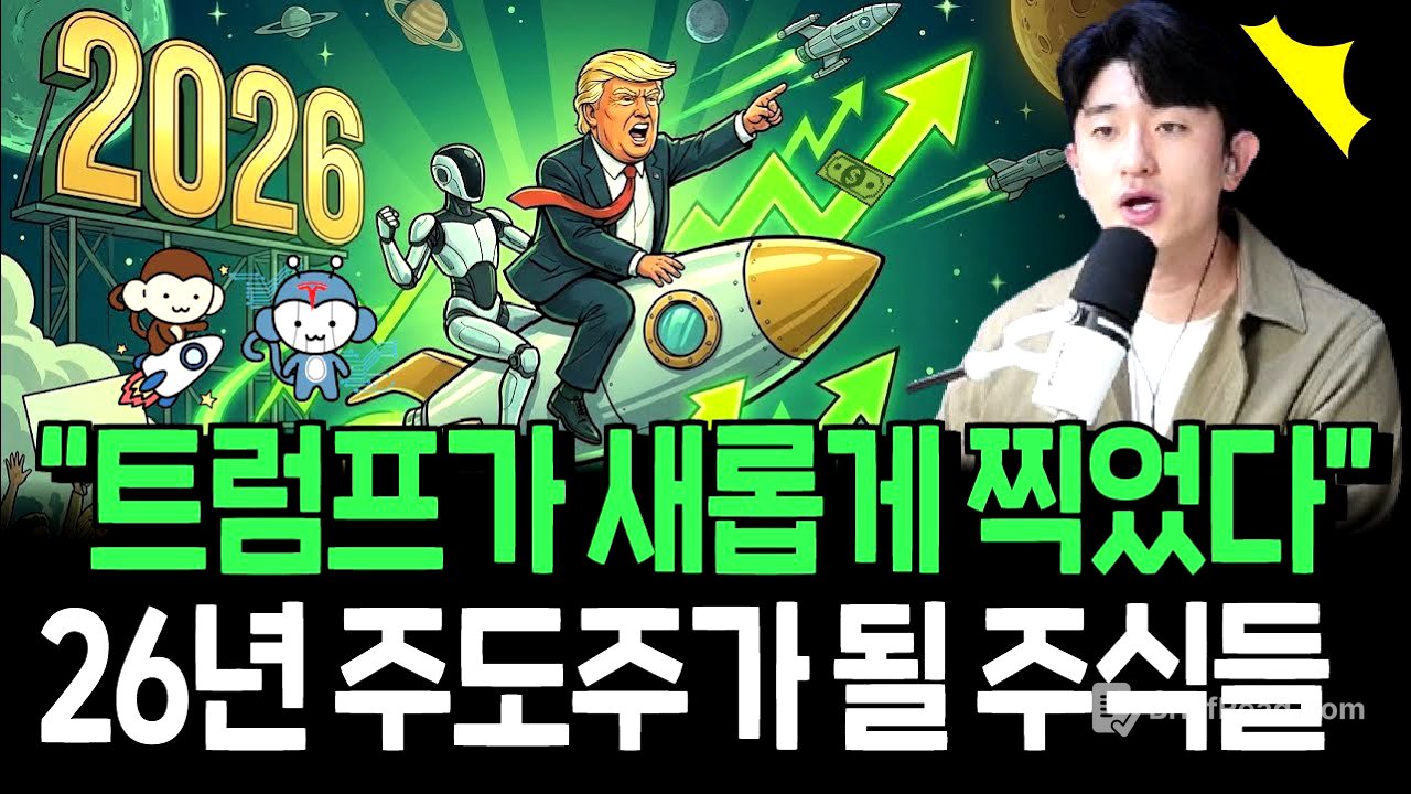 트럼프가 새롭게 찍은 주식들? 26년 주도주로 올라설까