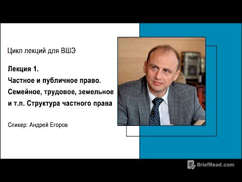 Лекция 1. Частное и публичное право. Семейное, трудовое, земельное и т.п. Структура частного права